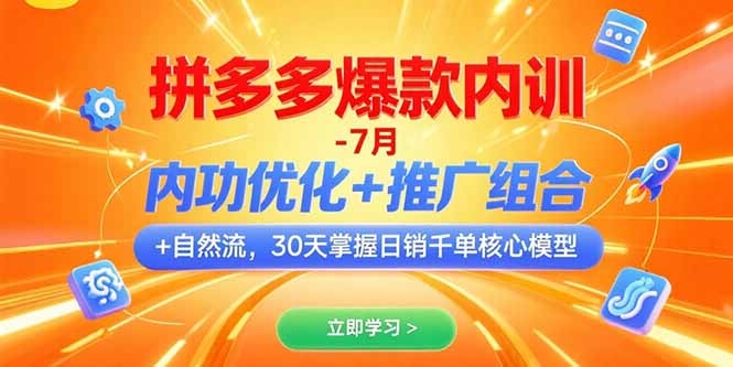 拼多多爆款内训-7月 内功优化+推广组合+自然流 30天掌握日销千单核心模型-好运多多