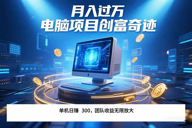 最新电脑项目单机每天收益300+  带有团队管道收益 可无限放大 月入过万…-好运多多