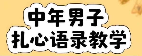 云天中年男人扎心语录图文视频，全套课程，含智能体，一键生成-好运多多