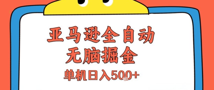 亚马逊全自动无脑掘金，无需人工，单机日入5张+【揭秘】-好运多多