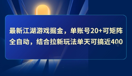 最新江湖游戏掘金，单账号20+可矩阵全自动 ，结合拉新玩法单天可搞4张+【揭秘】-好运多多