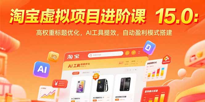 淘宝虚拟项目进阶课15.0：高权重标题优化，AI工具提效，自动盈利模式搭建-好运多多