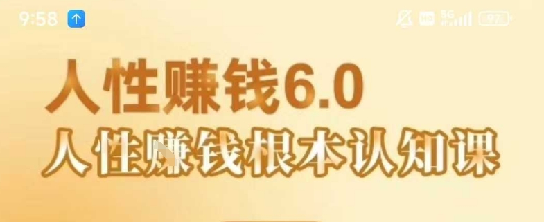 村西边老王《人性賺钱6.0》，懂人性賺钱就会很轻松【音频课】-好运多多