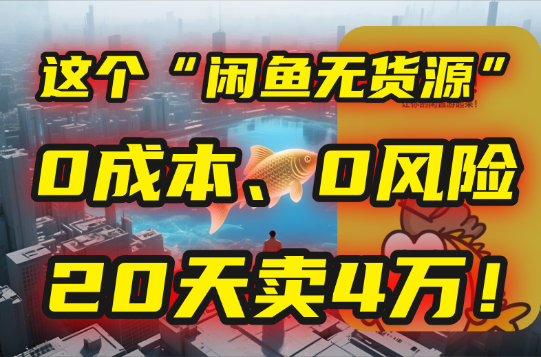 别再瞎忙了！这个“闲鱼无货源”玩法，0成本、0风险，我20天卖4万！-好运多多
