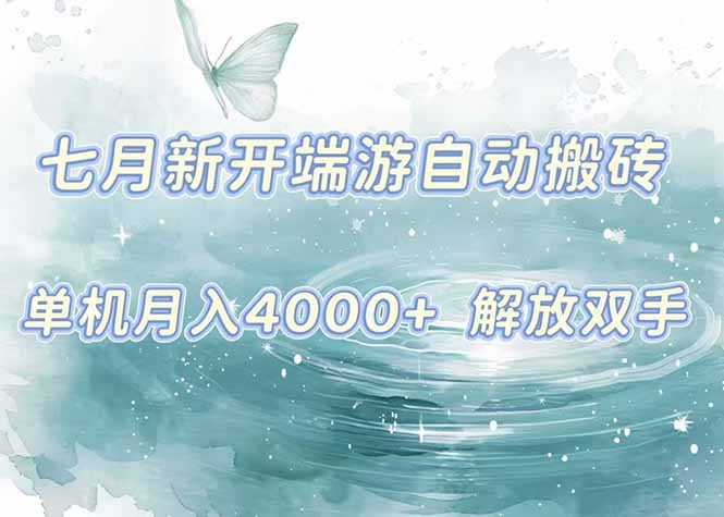 7月新开端游自动搬砖项目，单机稳定月入4000+纯自动项目，上车即吃肉。-好运多多