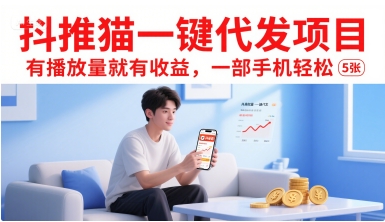 抖推猫一键代发项目，有播放量就有收益，一部手机轻松5张-好运多多
