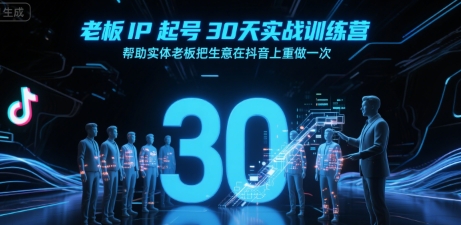 老板IP起号30天实战训练营，帮助实体老板把生意在抖音上重做一次-好运多多