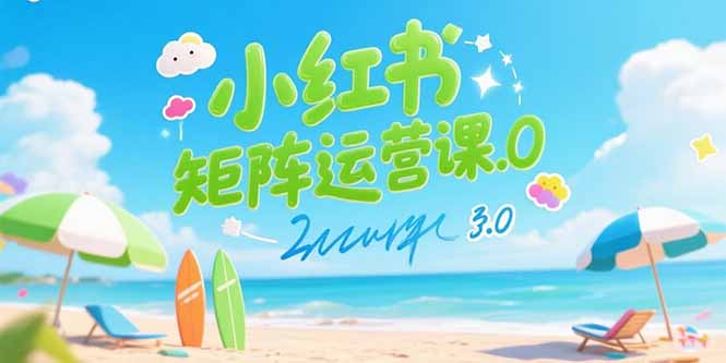 小红书矩阵运营课3.0：AI内容生产/伪原创技巧/批量产图/创业粉引流技术-好运多多