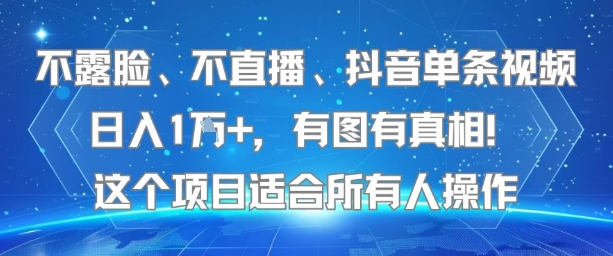 不露脸、不直播、抖音单条视频日入1W+，有图有真相！这个项目适合所有人操作-好运多多