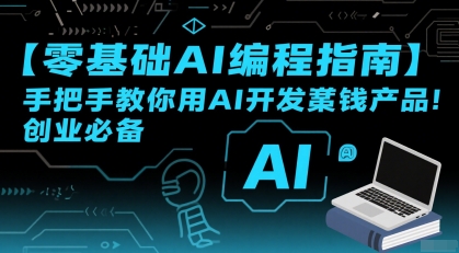 【零基础AI编程指南】手把手教你用AI开发賺钱产品！创业必备-好运多多