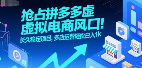 抢占拼多多虚拟电商风口：长久稳定项目，多店运营轻松日入1k-好运多多