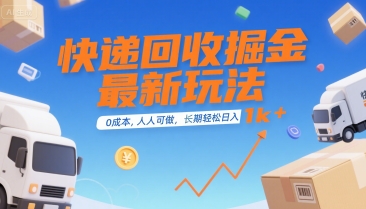 快递回收掘金最新玩法,0成本,人人可做,长期稳定的副业,轻松日入1k+【揭秘】-好运多多