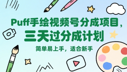 Puff手绘视频号分成项目，三天过分成计划，简单易上手，适合新手-好运多多