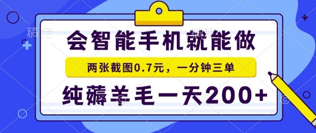 2025年零撸手机项目，二十秒一单，纯薅羊毛，一天200+做就有【揭秘】-好运多多