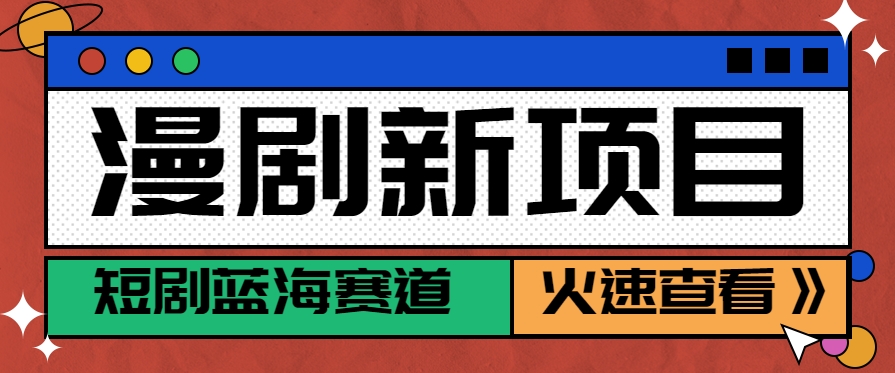 短剧新赛道—动漫短剧玩法，目前红利期月收益轻松达到6000+-好运多多