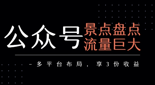 公众号流量主-景点盘点 流量巨大 多平台布局享3份收益-好运多多