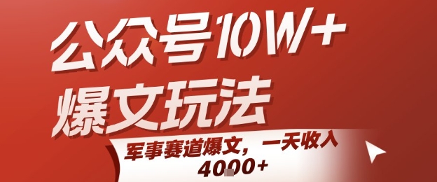 公众号10W+爆文玩法，军事赛道爆文，一天收入1k+，小白入手最快的项目-好运多多