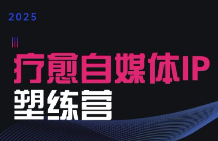 欣然老师·2025治愈自媒体IP训练营-好运多多