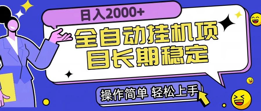 全自动挂机项目日入2000+长期稳定收益-好运多多