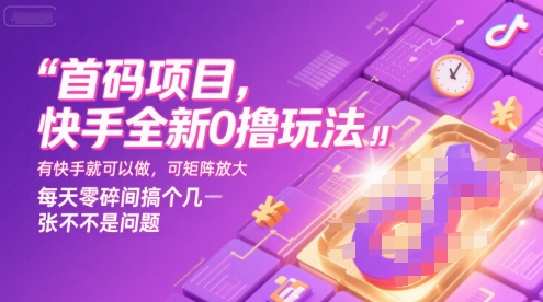 首码项目，快手全新0撸玩法，有快手就可以做，可矩阵放大，每天零碎时间搞个几张不是问题【揭秘】-好运多多
