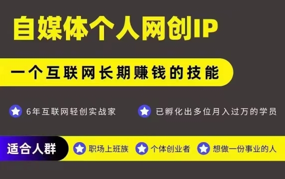 网创类公众号项目，自媒体个人网创IP，强IP强变现，操作一辈子-好运多多