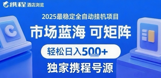 携程浏览全自动挂G项目 附号源可矩阵 轻松日入5张+【揭秘】-好运多多