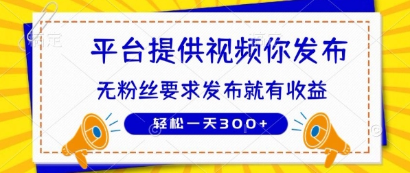 种草平台提供视频 你发布 无粉丝要求  发布就有钱 轻松一天3张+【揭秘】-好运多多