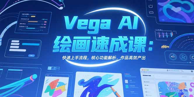 Vega AI绘画速成课：快速上手流程，核心功能解析，作品高效产出-好运多多