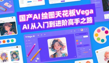 国产AI绘图天花板 Vega AI从入门到进阶高手之路-好运多多