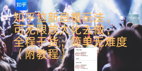 知乎拉新自撸玩法，可无限放大化去做，全程干货，简单无难度(附教程)-好运多多