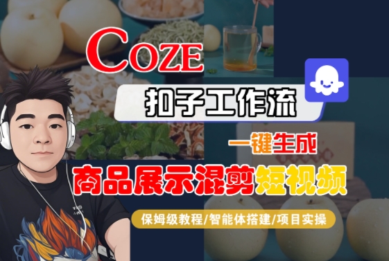Coze扣子工作流一键生成商品展示混剪短视频,保姆级教程-智能体搭建-项目实操-好运多多