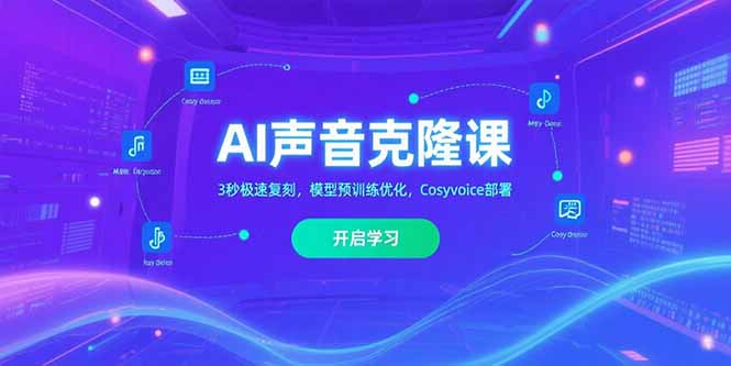 AI声音克隆课‌，3秒极速复刻，模型预训练优化，Cosyvoice部署-好运多多
