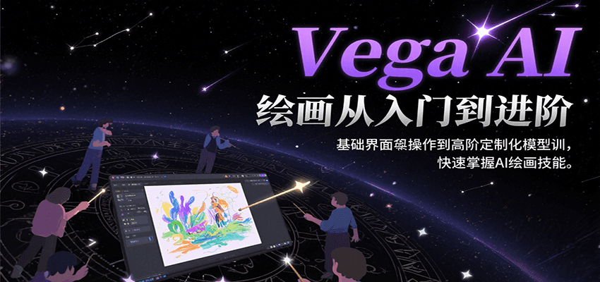 Vega AI绘画从入门到进阶，基础界面操作到高阶定制化模型训，快速掌握AI绘画技能-好运多多