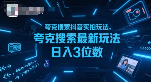 夸克搜索抖音实拍玩法，夸克搜索最新玩法日入3位数-好运多多