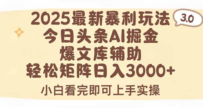 2025年今日头条最新暴利玩法3.0，一键生成爆款，轻松实现矩阵日入3000+-好运多多