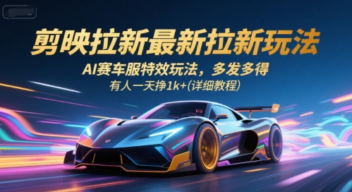 剪映拉新最新拉新玩法，AI赛车服特效玩法，多发多得，有人一天挣1k+(详细教程)-好运多多