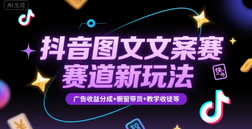 抖音图文文案赛道新玩法，快速养号起号，广告收益分成+橱窗带货+教学收徒等-好运多多