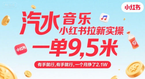 汽水音乐小红书拉新实操，，一单9.5米，有手就行，一个月挣了2.1W-好运多多