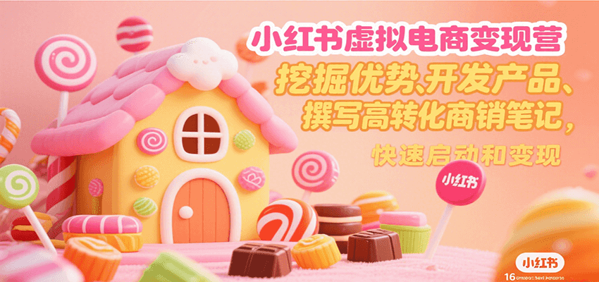 小红书虚拟电商变现营，挖掘优势、开发产品、撰写高转化商销笔记，快速启动和变现-好运多多