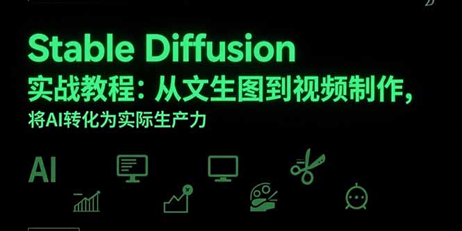 Stable Diffusion实战教程：从文生图到视频制作，将AI转化为实际生产力-好运多多