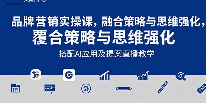2025品牌营销实战课：覆盖文案设计写方案，搭配AI应用及提案直播教学-好运多多