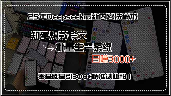 25年Deepseek最新内容洗稿术，知乎爆款长文批量生产系统，日赚3000+，…-好运多多