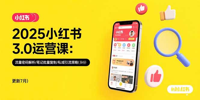 2025小红书3.0运营课：流量密码解析/笔记批量复制/私域引流策略(更新7月-好运多多