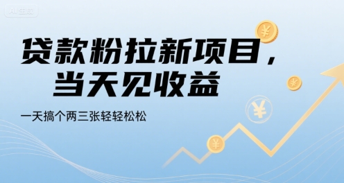 贷款粉拉新项目，当天见收益，一天搞个两三张轻轻松松【揭秘】-好运多多