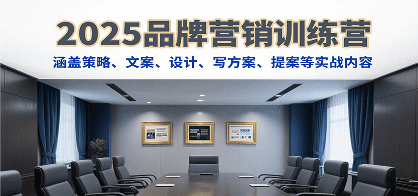 2025品牌营销训练营，涵盖策略、文案、设计、写方案、提案等实战内容-好运多多