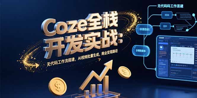 Coze全栈开发实战：无代码工作流搭建，AI视频批量生成，商业变现路径-好运多多