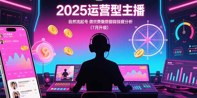2025运营型主播：自然流起号，微付费投放技巧，罗盘数据深度解析(7月更新-好运多多