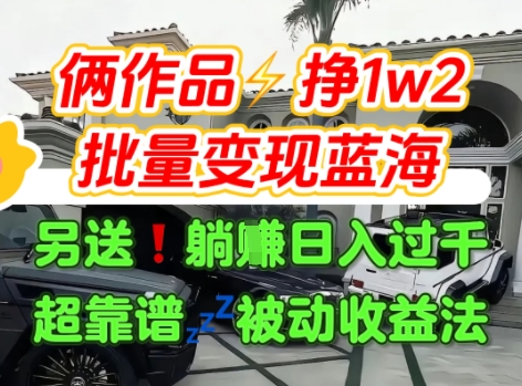只靠2个作品点赞数量就挣1.2W，不导私域也能变现了【支持矩阵】汽水音乐门种草项目-好运多多