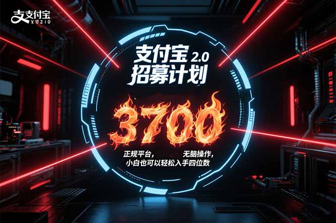 支付宝2.0招募计划 单号3700， 正规平台保姆级玩法无脑操作，  小白也…-好运多多