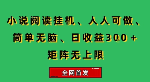 小说挂G阅读，人人可做，简单无脑，一天收益3张+矩阵无限上，全网首发【揭秘】-好运多多